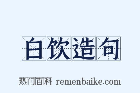 白饮造句是什么意思的图片